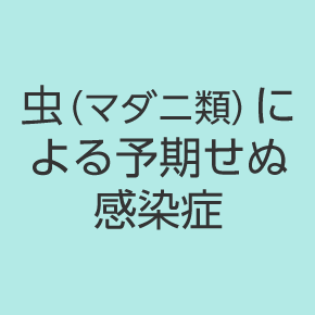 虫（マダニ類）による予期せぬ感染症