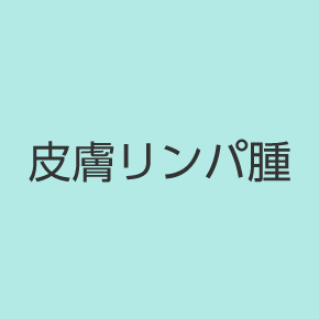 皮膚リンパ腫