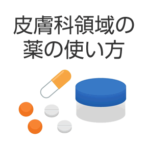 皮膚科領域の薬の使い方