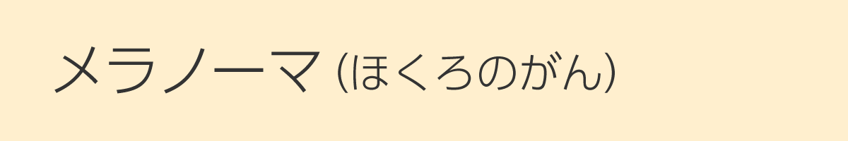メラノーマ（ほくろのがん）