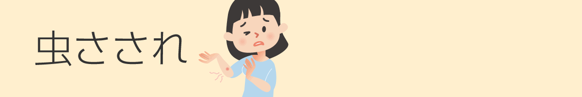虫刺され