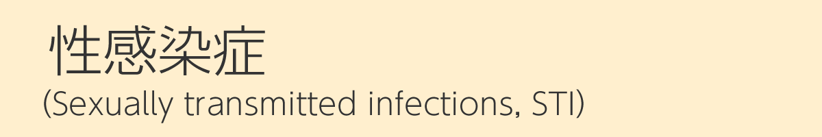 性感染症（Sexually transmitted infections, STI）