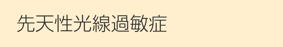 先天性光線過敏症