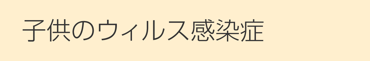 子供のウィルス感染症