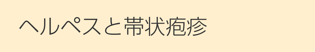 ヘルペスと帯状疱疹