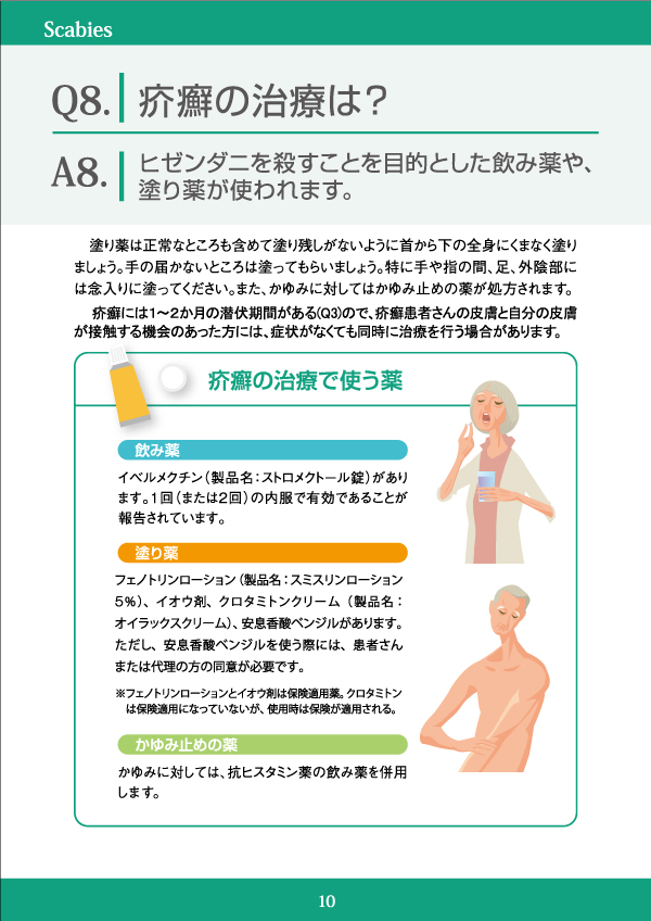 疥癬の治療は？