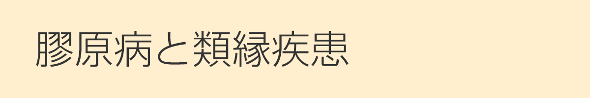 膠原病と類縁疾患